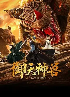 御天神兽