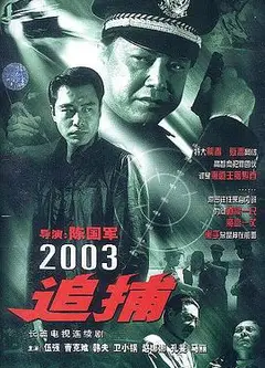 追捕2003