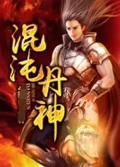 混沌丹神
