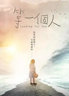 等一个人