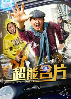 超能含片