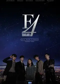 泰版流星花园