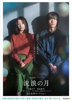 流浪之月