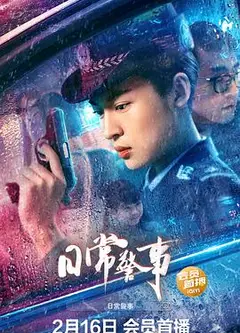 日常警事