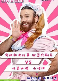 哎哟！辣么美第1季