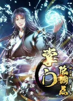 掌门低调点 动态漫第一季