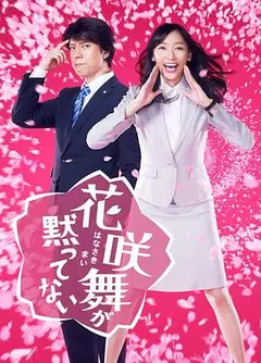 花咲舞无法沉默