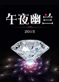 午夜幽兰2015