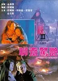 聊斋惊艳