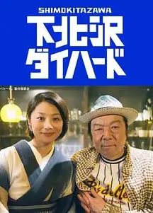 下北泽之人生最糟的一天