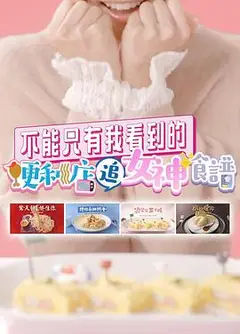 不能只有我看到的便利店追女神食谱粤语