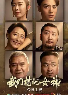 我们村的女神