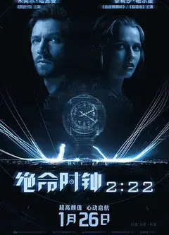 绝命时钟222222