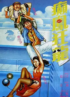 巅凤狂龙