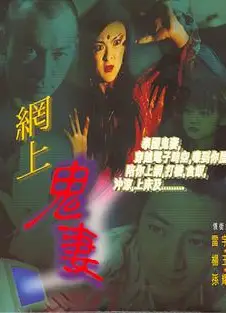 网上鬼妻