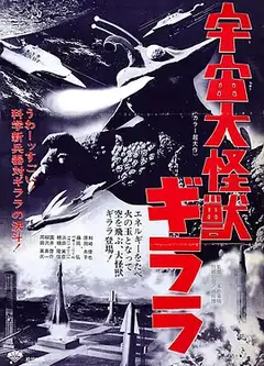 宇宙大怪兽基拉拉