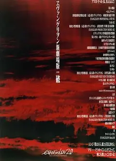福音战士新剧场版：破