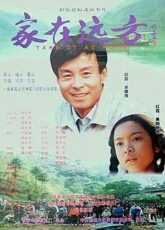 家在远方