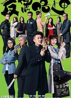 反黑路人甲国语