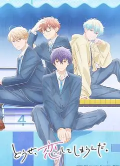 终究，与你相恋。 第二季