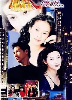凤凰传说