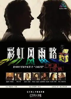 彩虹风雨路