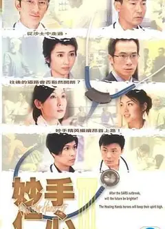 妙手仁心3 普通话