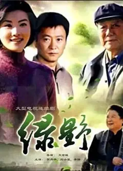 绿野
