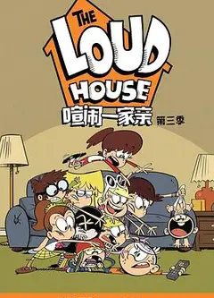 喧闹一家亲第三季