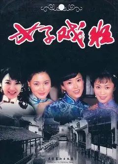 女子戏班