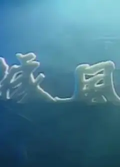 龙城风云1990