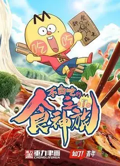 不白吃的食神之旅