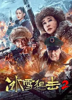 冰雪狙击2