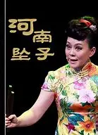 河南坠子