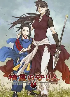 精灵守护者
