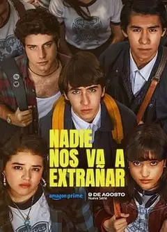 没有人会想念我们第一季