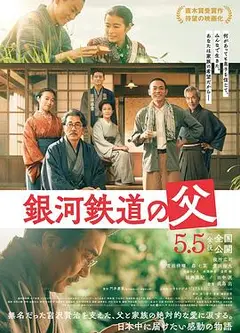 银河铁道之父