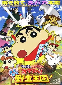 蜡笔小新剧场版 怒吼吧!春日部野生王国