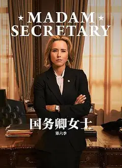 国务卿女士   第六季