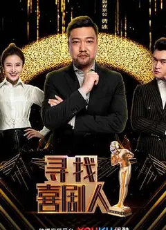 寻找喜剧人