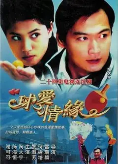 球爱情缘