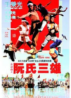阮氏三雄