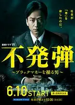 隐患 ～掌控黑钱的男人～