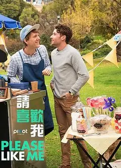 请喜欢我第三季