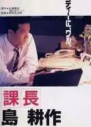 課長島耕作