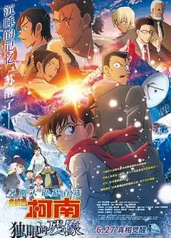 名侦探柯南：独眼的残像