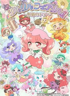 莉露莉露妖精莉露 妖精之门