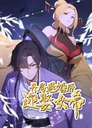 开局退婚后迎娶女帝动态漫画