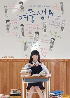 女初中生A