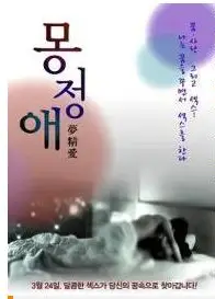 梦精爱